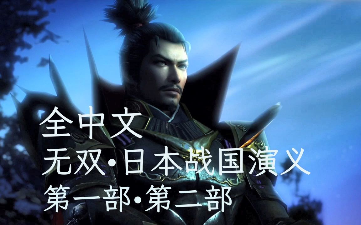 《无双·日本战国演义》合集 全中文字幕·战国无双4/战国无双3/战国无双4-2剧情整合 第一部·巨星降诞 第二部·关东缭乱