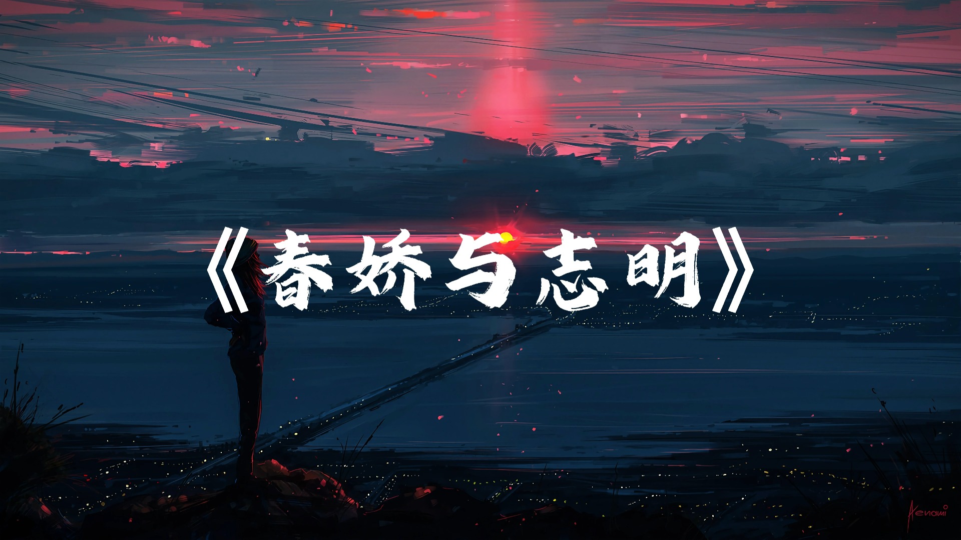 《春娇与志明》“重新出发吗？更渴望未来，以往这少年懂爱吗？仿佛不够”