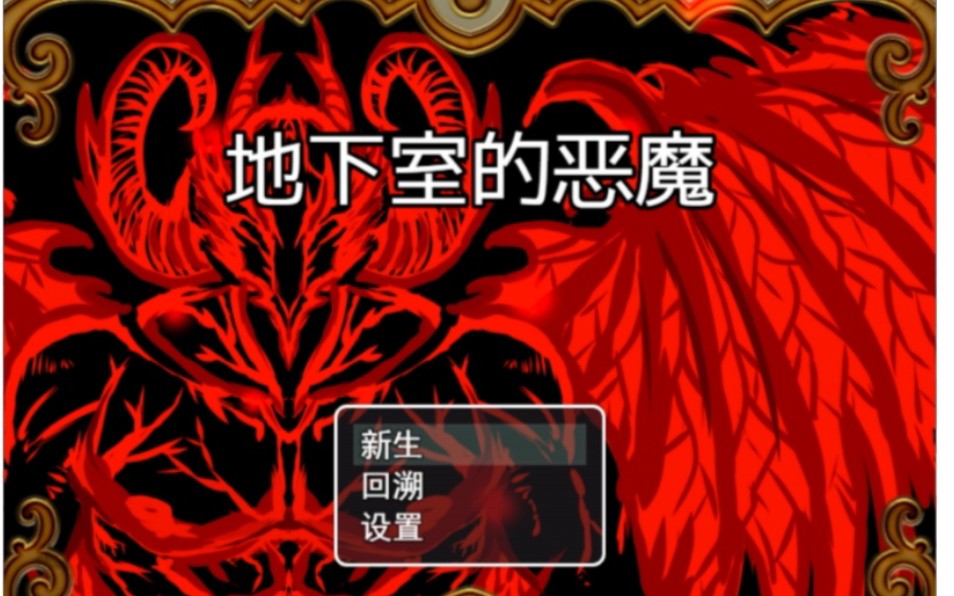 地下室的恶魔完整版