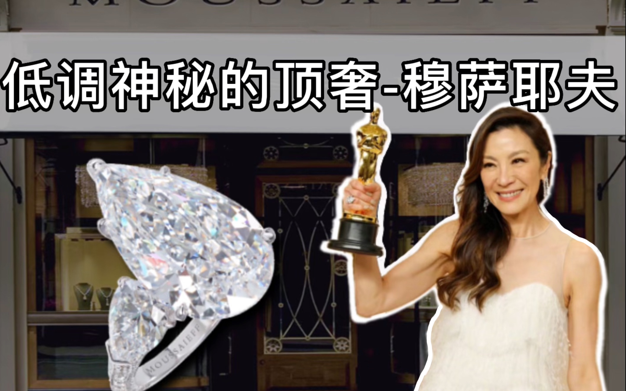 【珠宝科普】奥斯卡影后杨紫琼都偏爱的珠宝品牌，小众顶奢的代名词-穆萨耶夫Moussaieff！