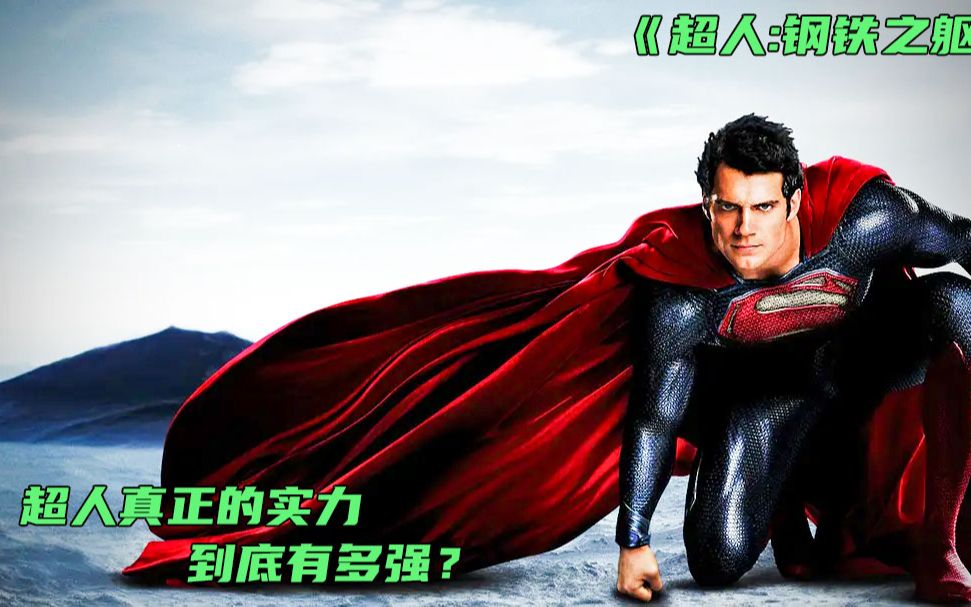《超人：钢铁之躯》超人真正的实力，到底有多强？