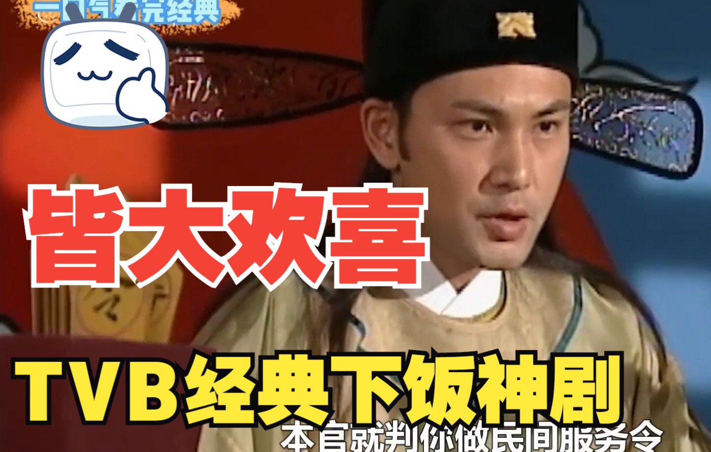 一口气带你看完《皆大欢喜》，看被贬为九品的倒霉青年才俊对上流落民间的大明公主，P1