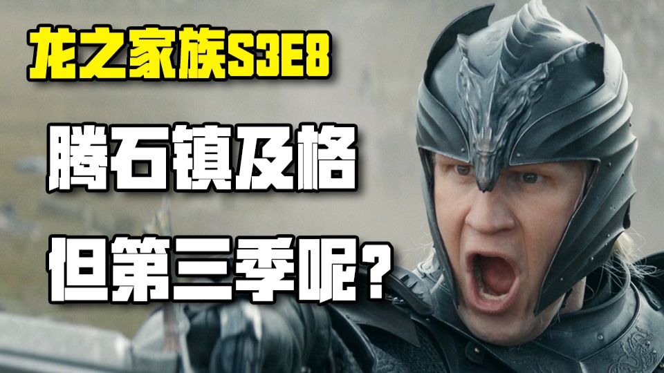 【玫瑰叔】最后一场大战如靴子落地 血战腾石镇 第三季结束【龙之家族S3E8】【权力的游戏】