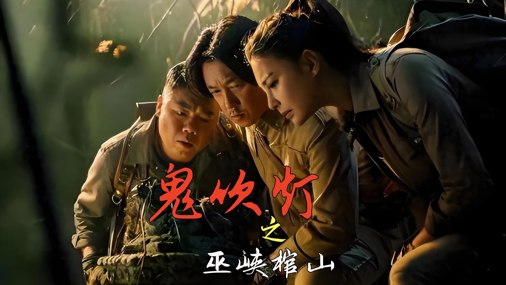 《巫峡棺山》即将来袭，潘粤明版鬼吹灯最终章太燃了！