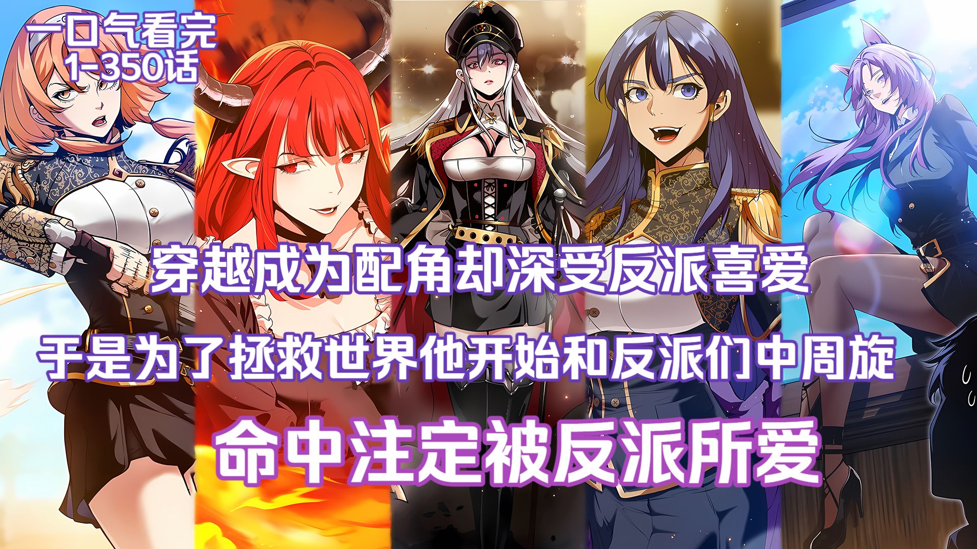 【49小时完结有声书】新年必看韩漫！一口气看完超热血有趣韩漫《命中注定被反派所爱》完整版大合集！温馨提示记得连上WiFi哈！