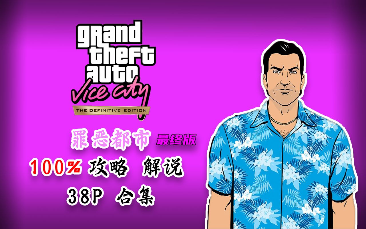 【合集/38P】罪恶都市最终版全主线支线100%攻略剧情解说合集Grand Theft Auto: Vice City - The Definitive Edi
