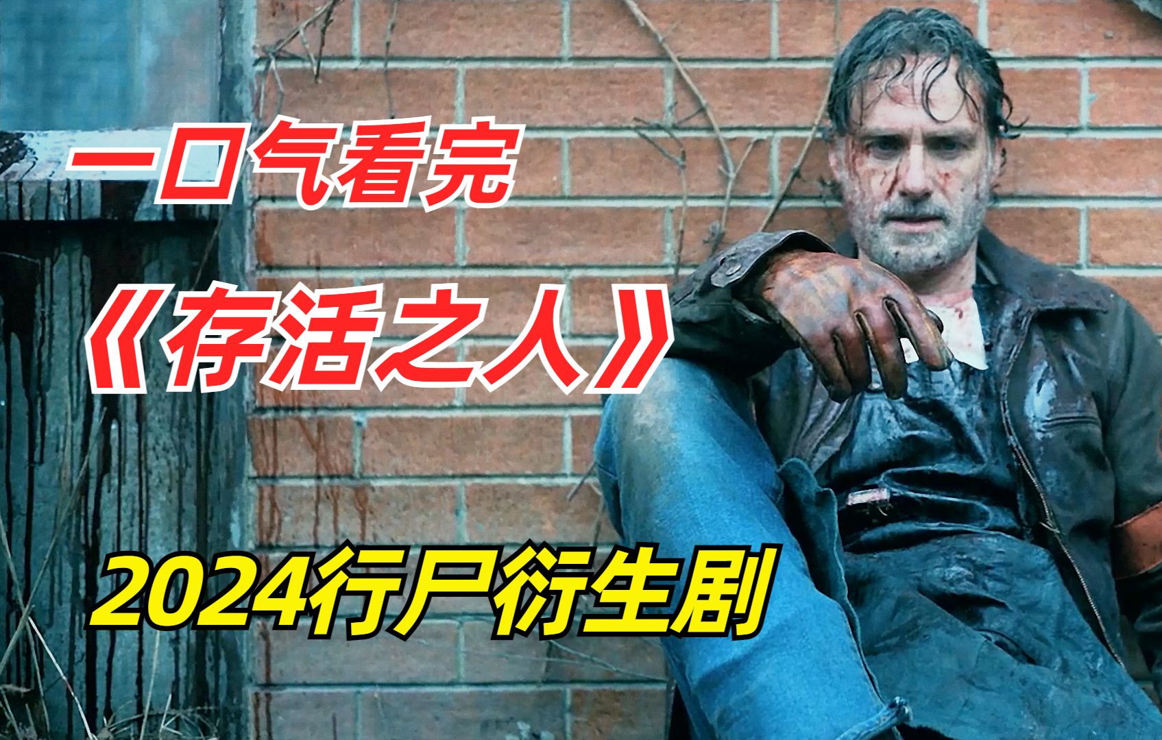 【阿奇】一口气看完2024行尸衍生剧《存活之人》：末日王者回归，所到之处尽皆毁灭
