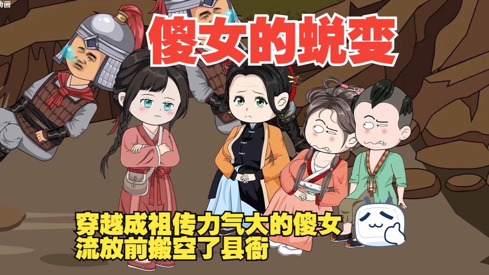 《傻女的蜕变》【完结】穿越成祖传力气大的傻女，流放前搬空了县衙