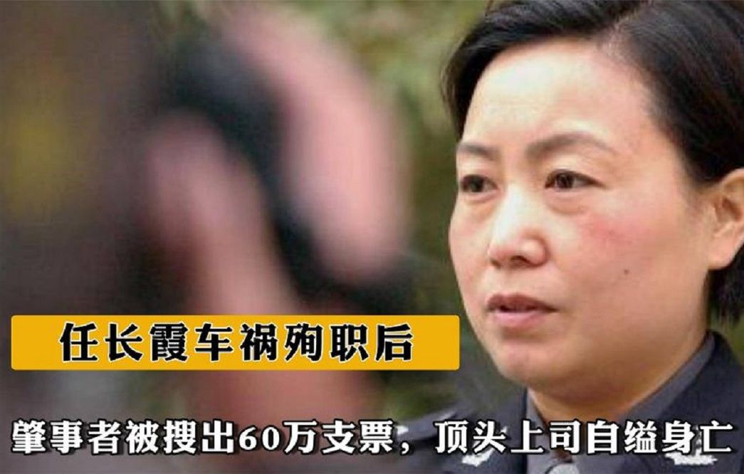 任长霞车祸殉职后，肇事者被搜出60万支票，顶头上司自缢身亡