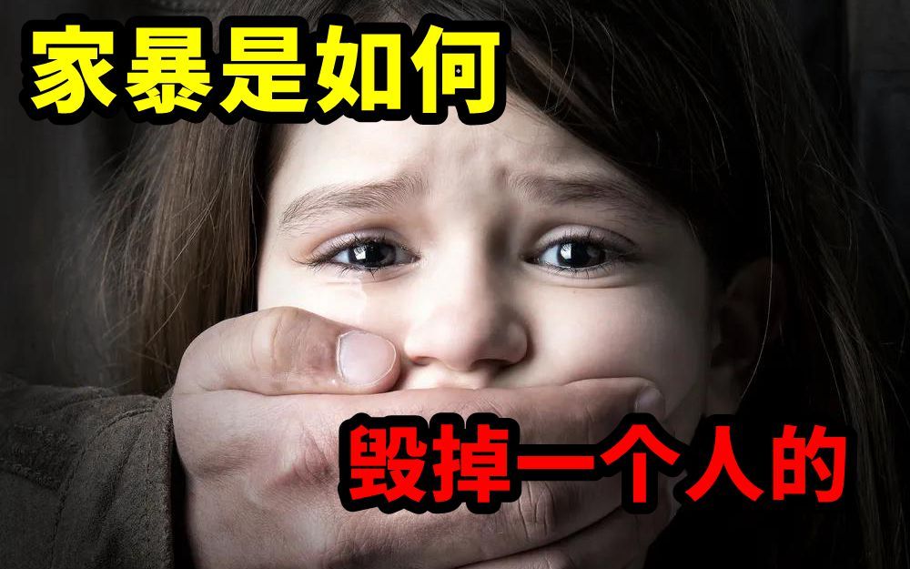 隐性家庭暴力，是如何让你变成废物的？