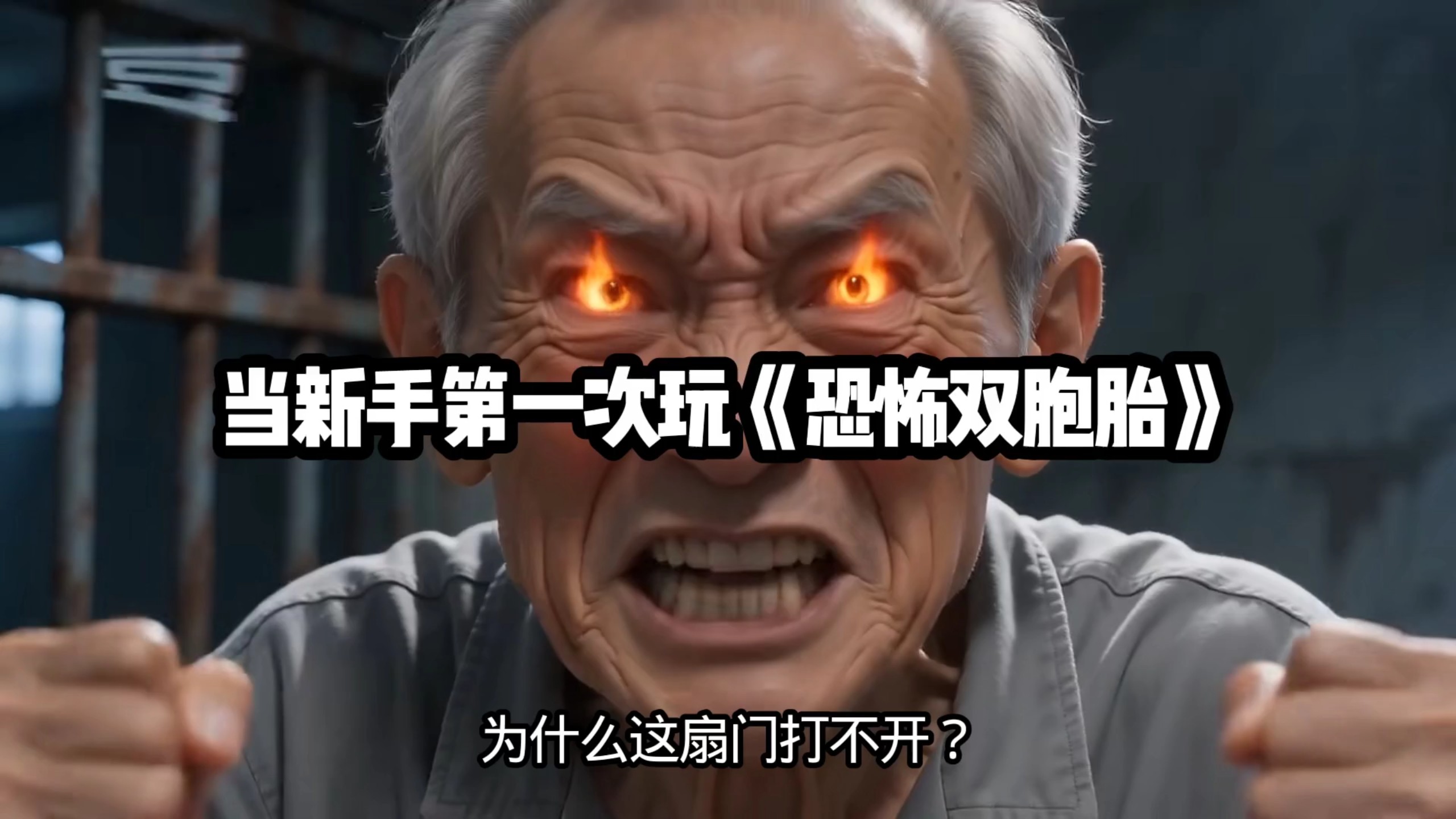 当新手第一次玩《恐怖双胞胎》现状