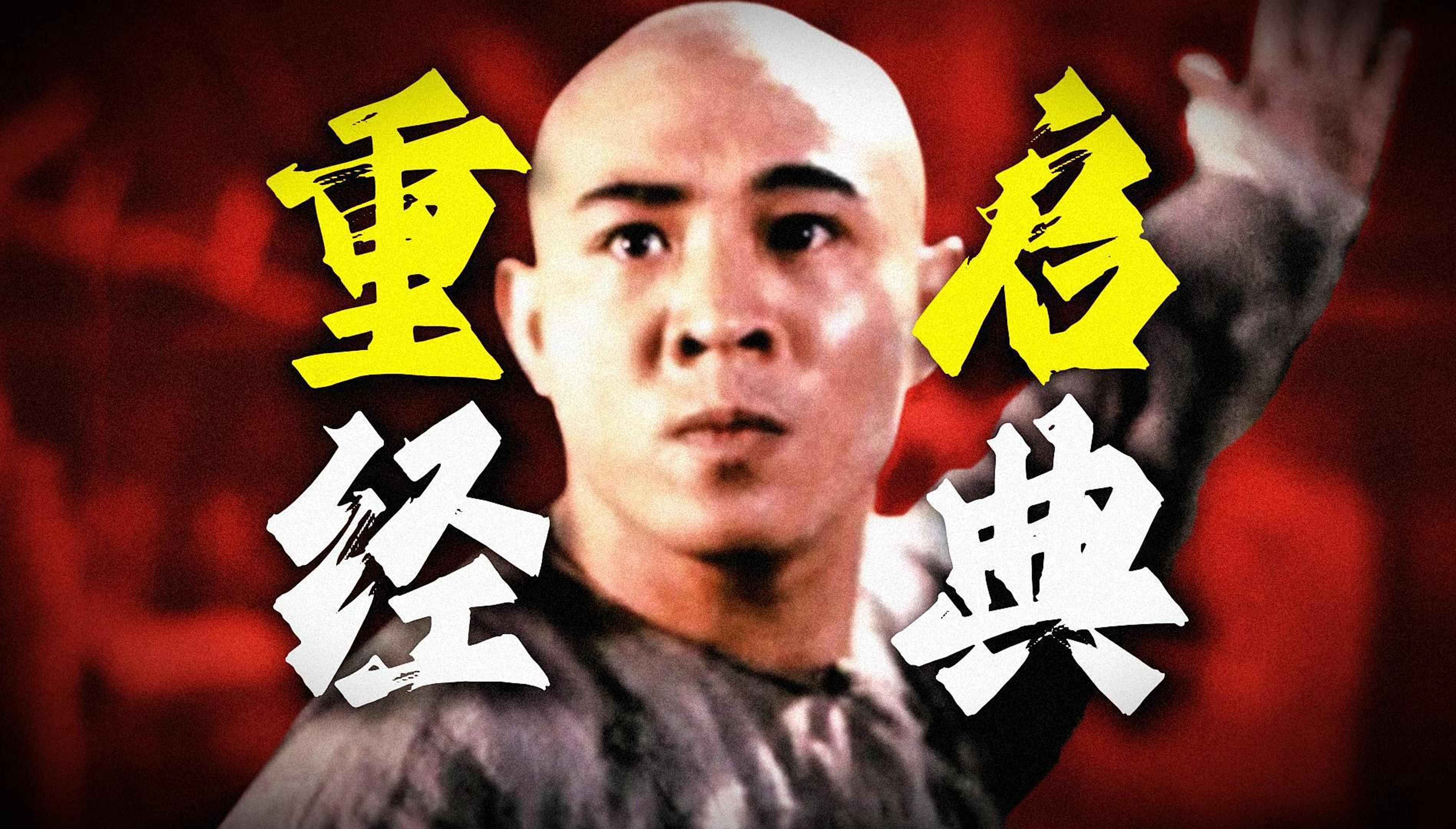 豆瓣评分8.4！过气明星+鬼才导演开启武侠新篇章！重温李连杰经典《黄飞鸿》