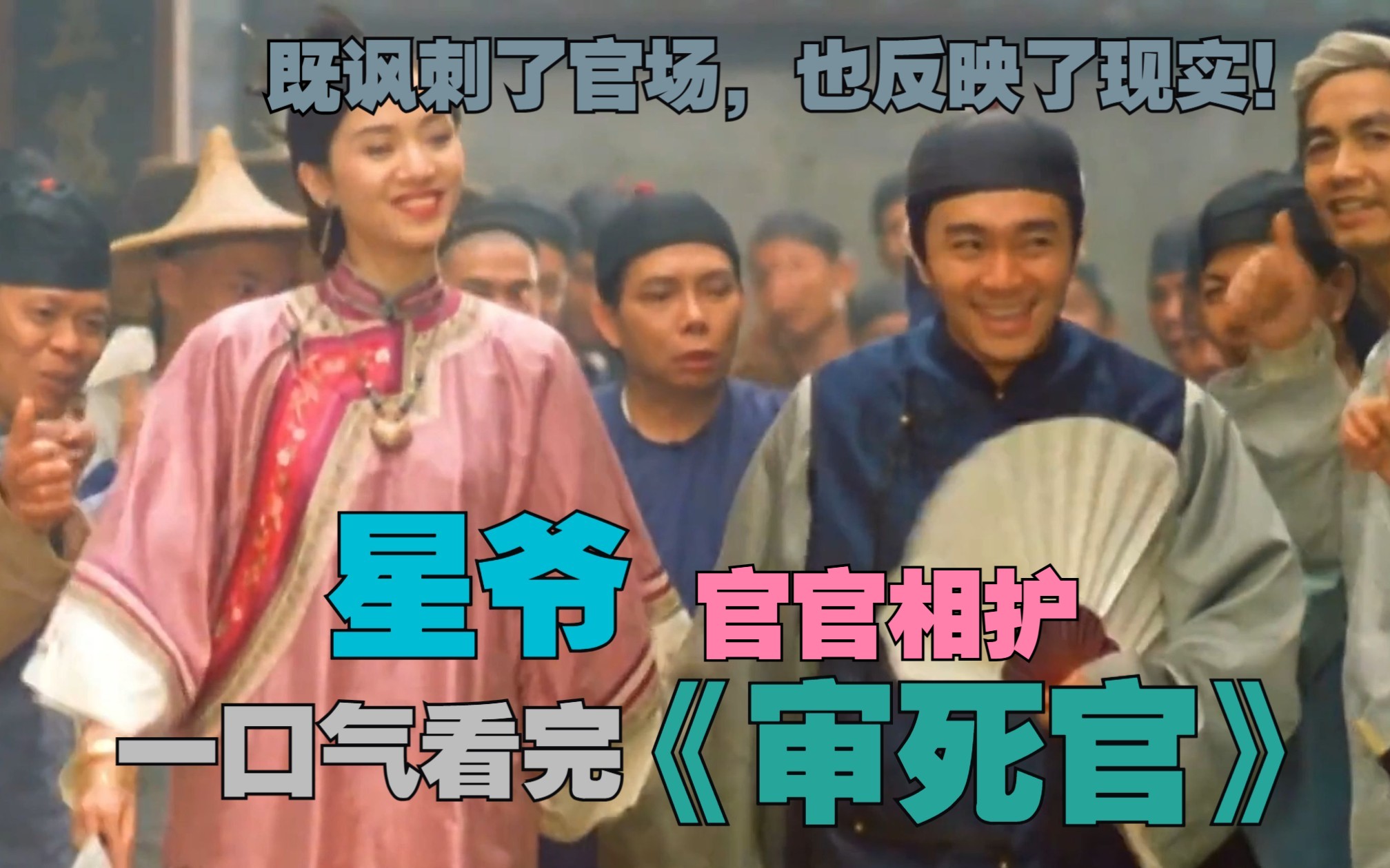 【审死官】与《九品芝麻官》相比，《审死官》才是真正的生活！