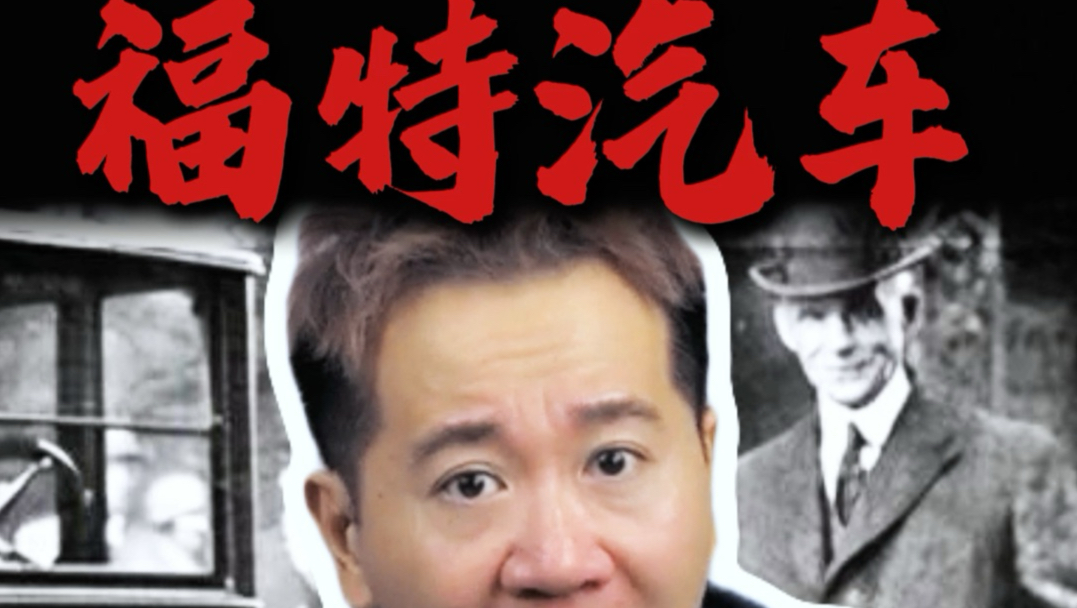从此，他让汽车走进了千家万户