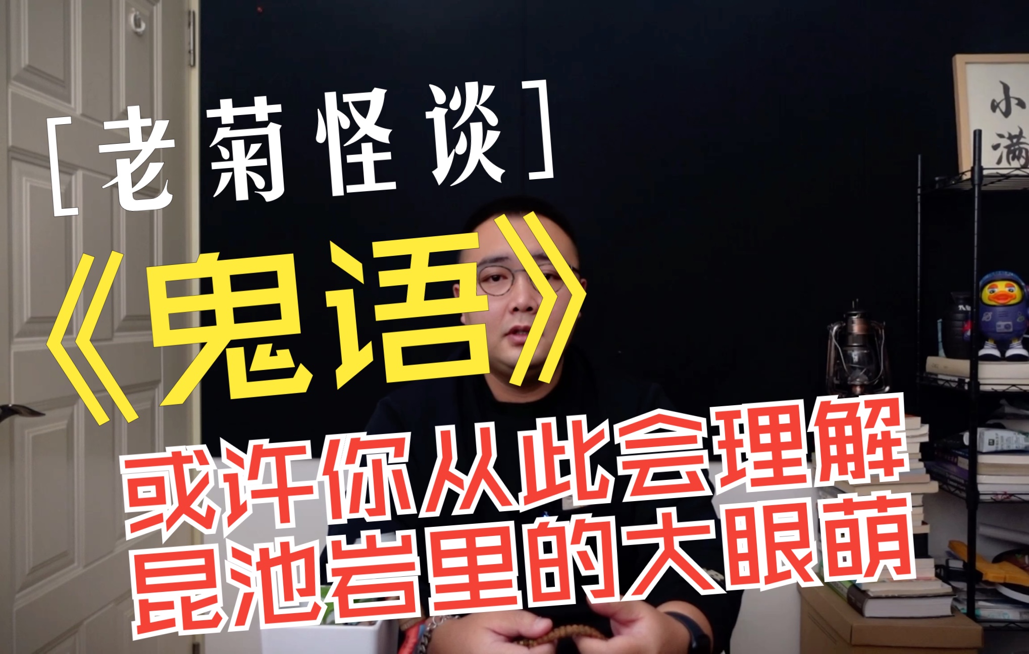 鬼言鬼语