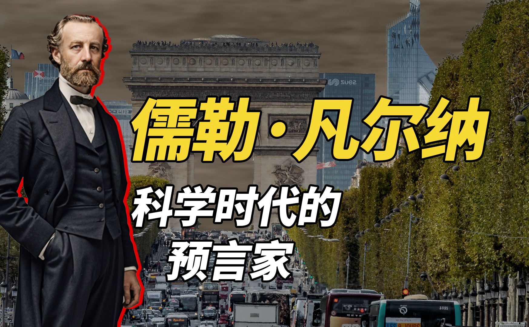凡尔纳，写小说却让火箭潜艇变成现实，连《三体》刘慈欣都是小迷弟