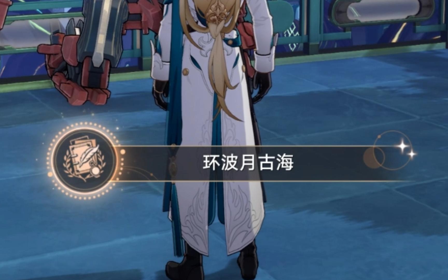 （崩铁）1.2版本隐藏成就：环波月古海
