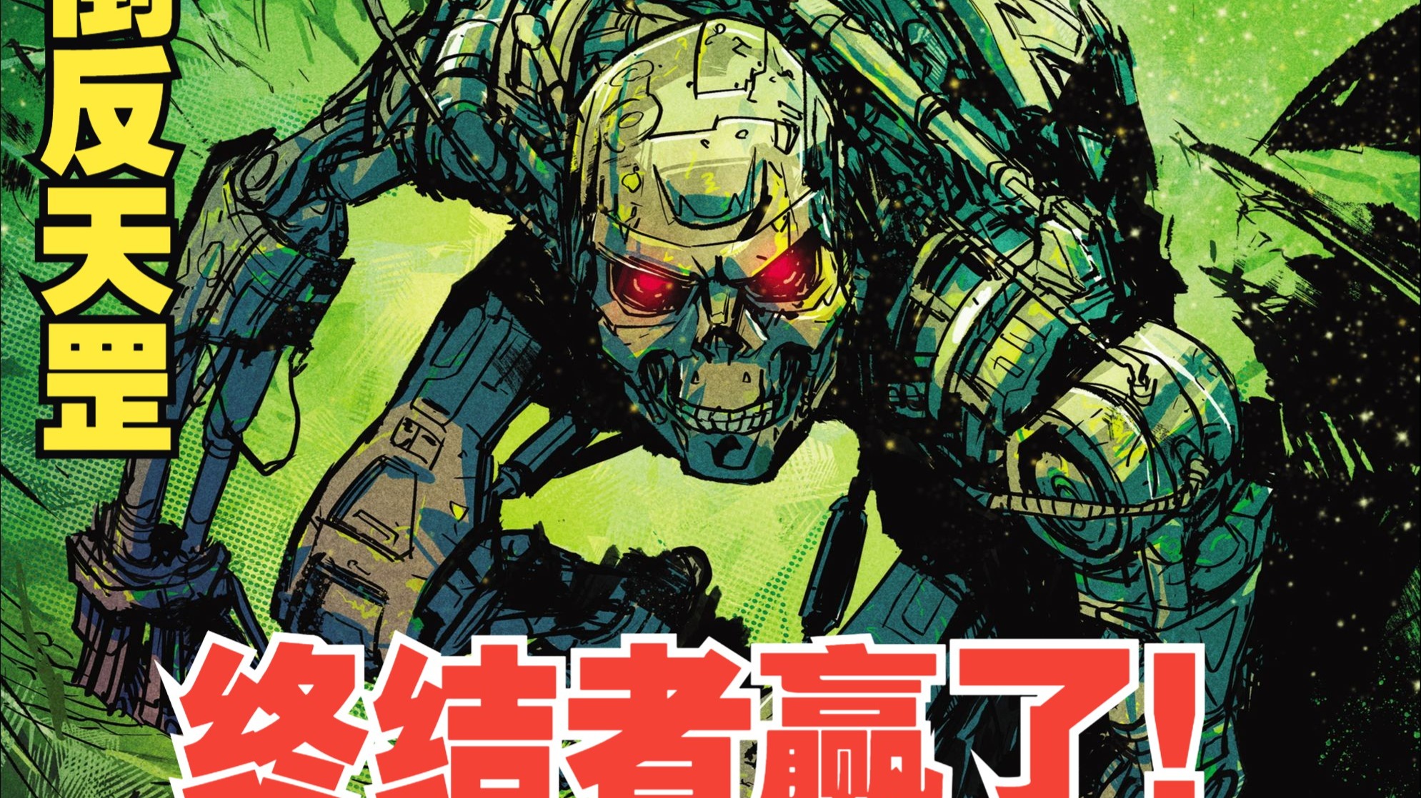 抽象至极！终结者胜利了！终结者最新作品《终结者》（2024）第一卷！