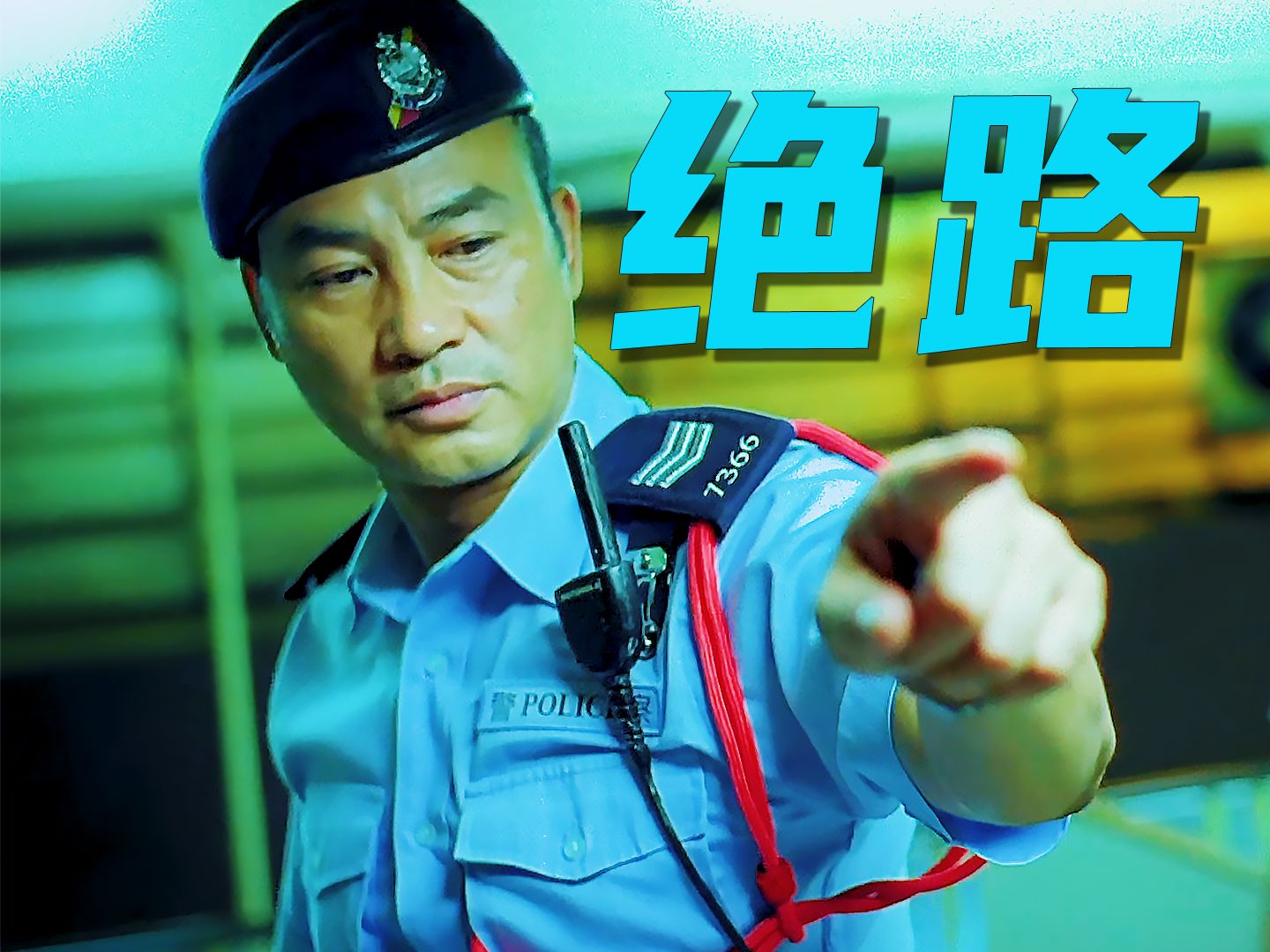 银河映像机动部队系列—《绝路》，PTU系列最伤感的一部