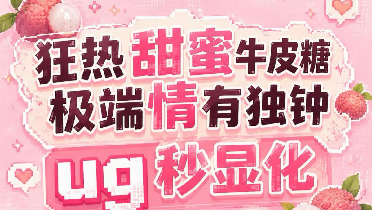 【秒显化ug】狂热甜蜜牛皮糖丨怪TA对你太情有独钟