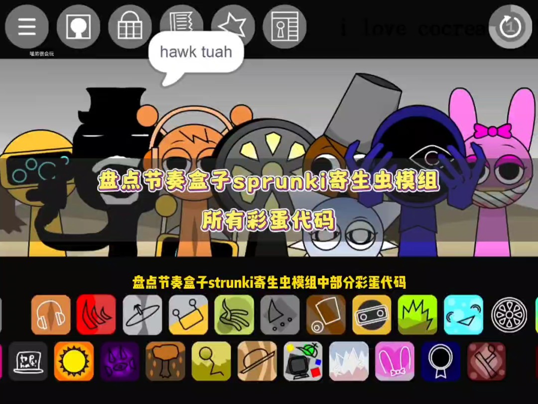 盘点节奏盒子sprunki寄生虫模式中所有彩蛋代码