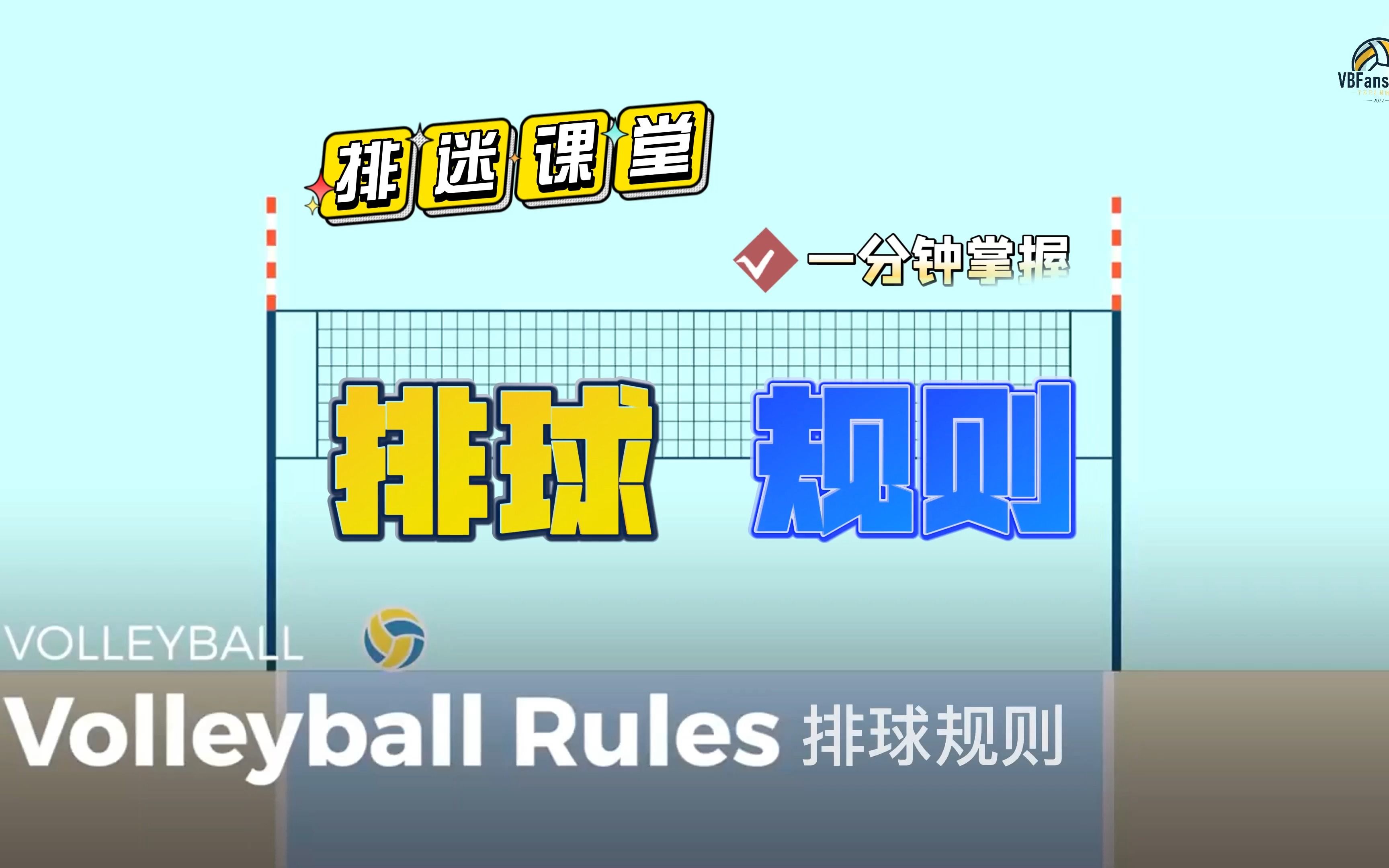 【排迷小课堂】一分钟快速掌握排球比赛的基础规则