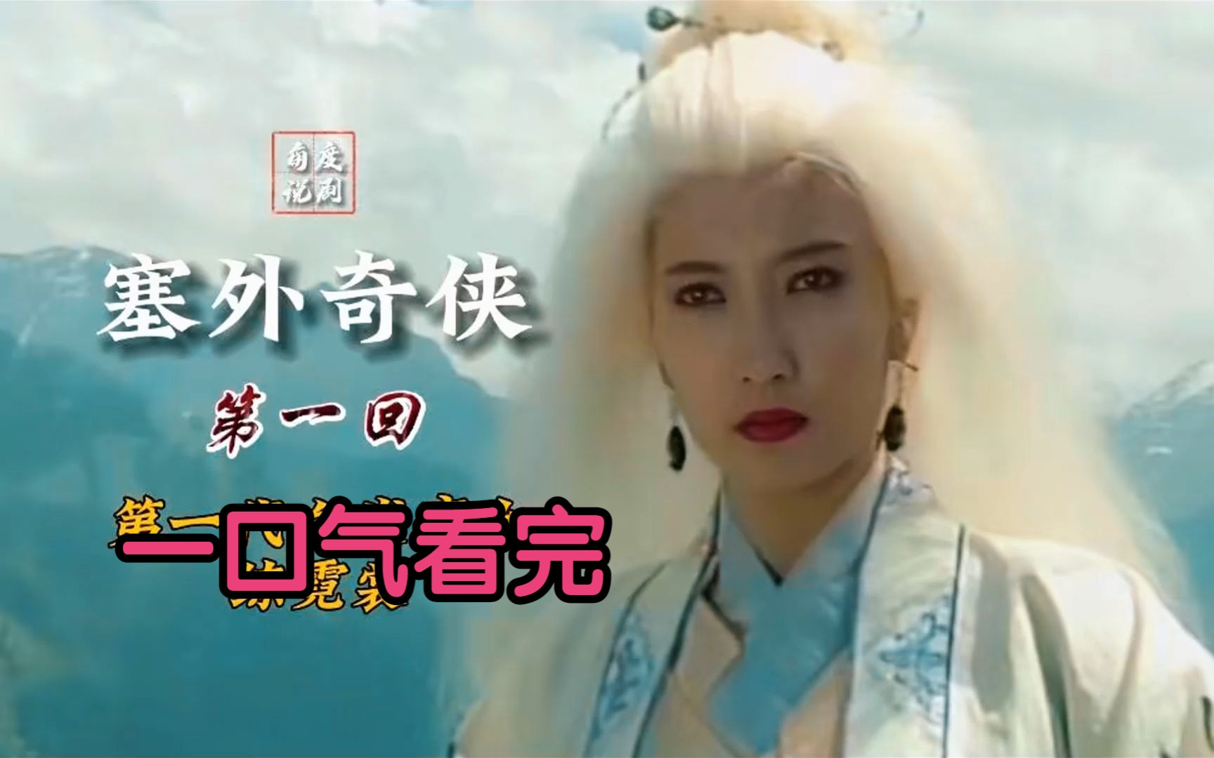 一口气看完经典武侠剧《塞外奇侠传》，三代白发魔女的归宿