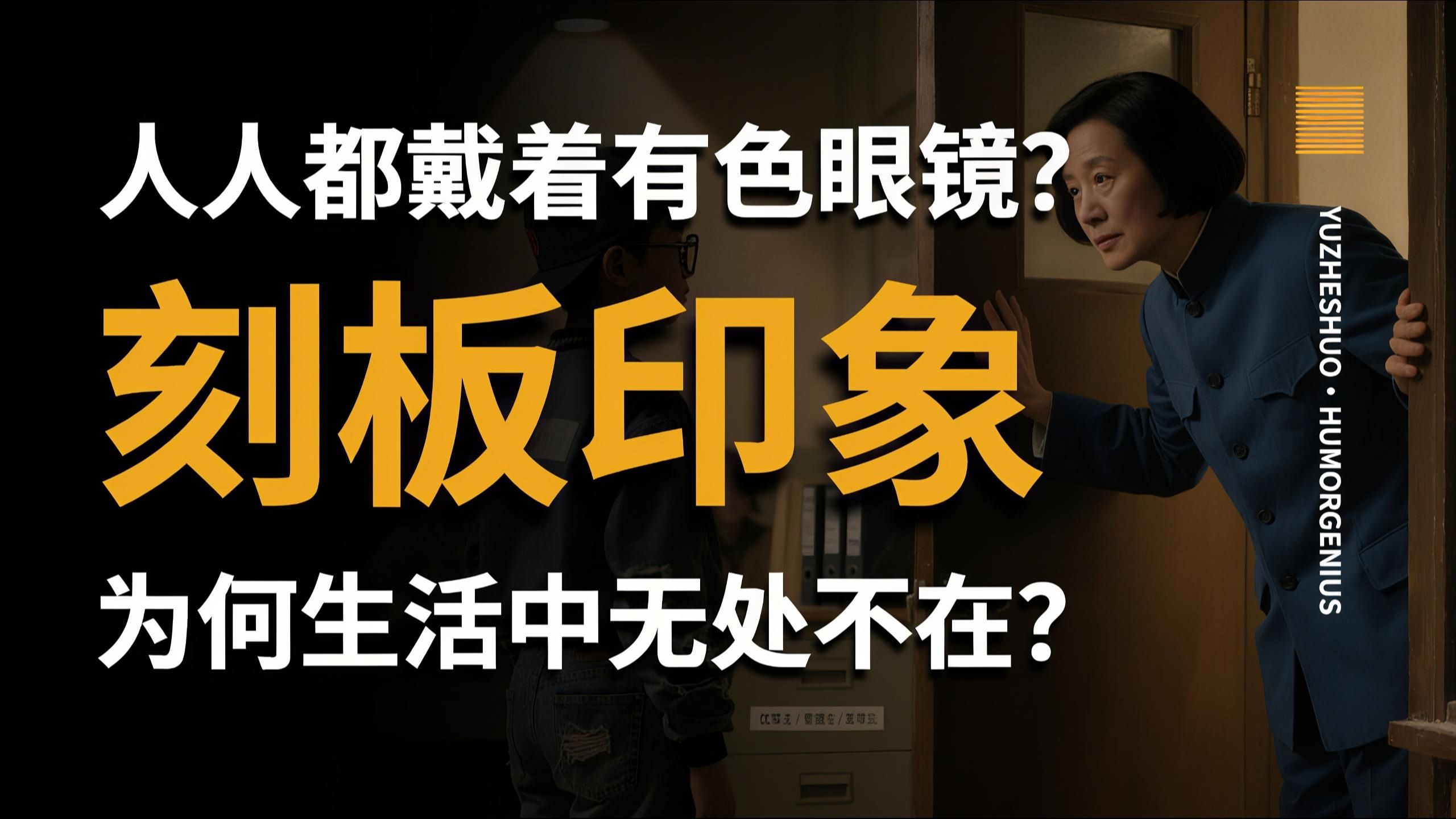【愚者说】这个社会为何人人都戴着“有色眼镜”？“刻板印象”是贬义词吗？它为何无处不在，又为何如此致命？
