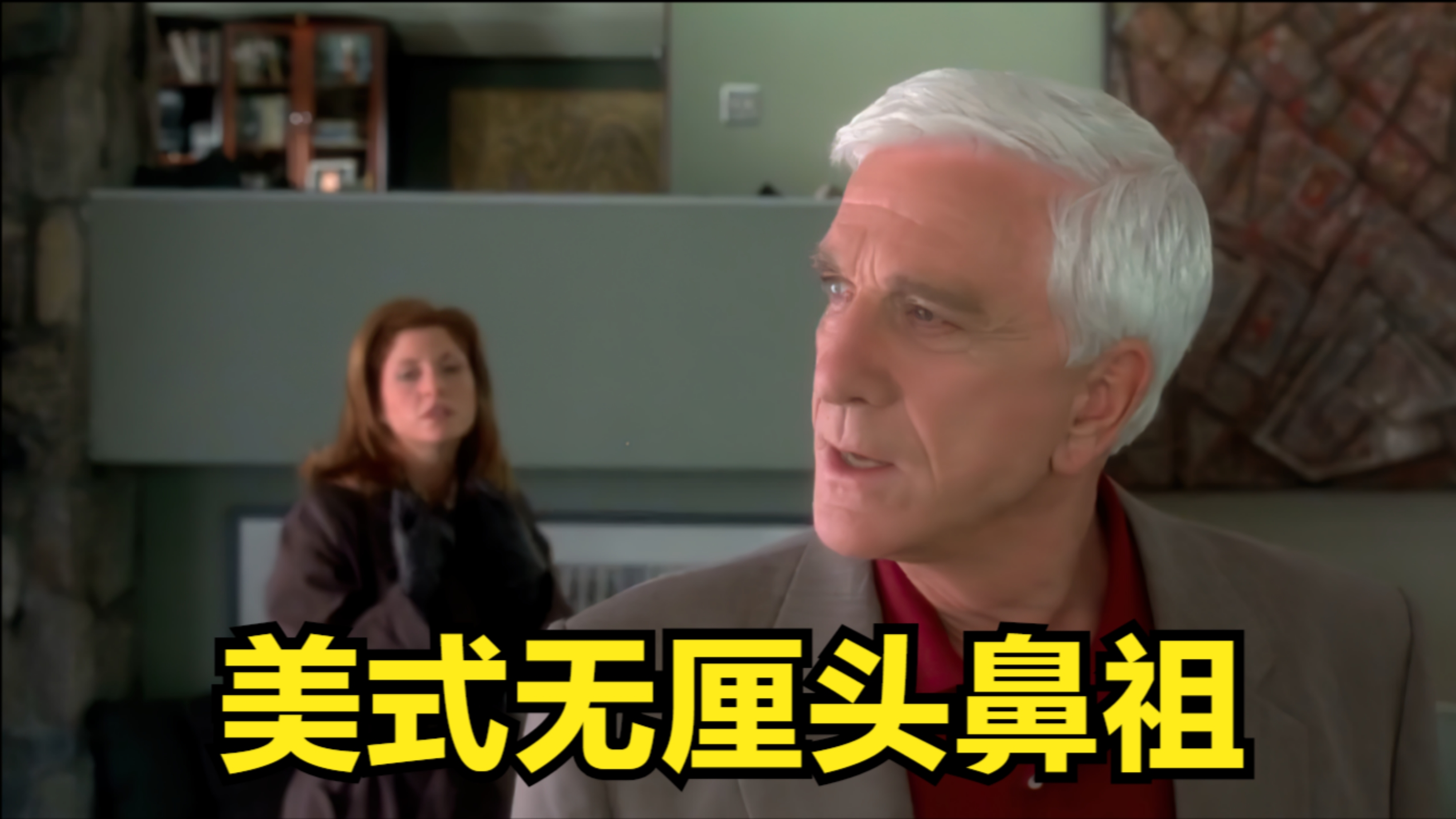 无厘头搞笑，还得看这个老头的，《错误指控》
