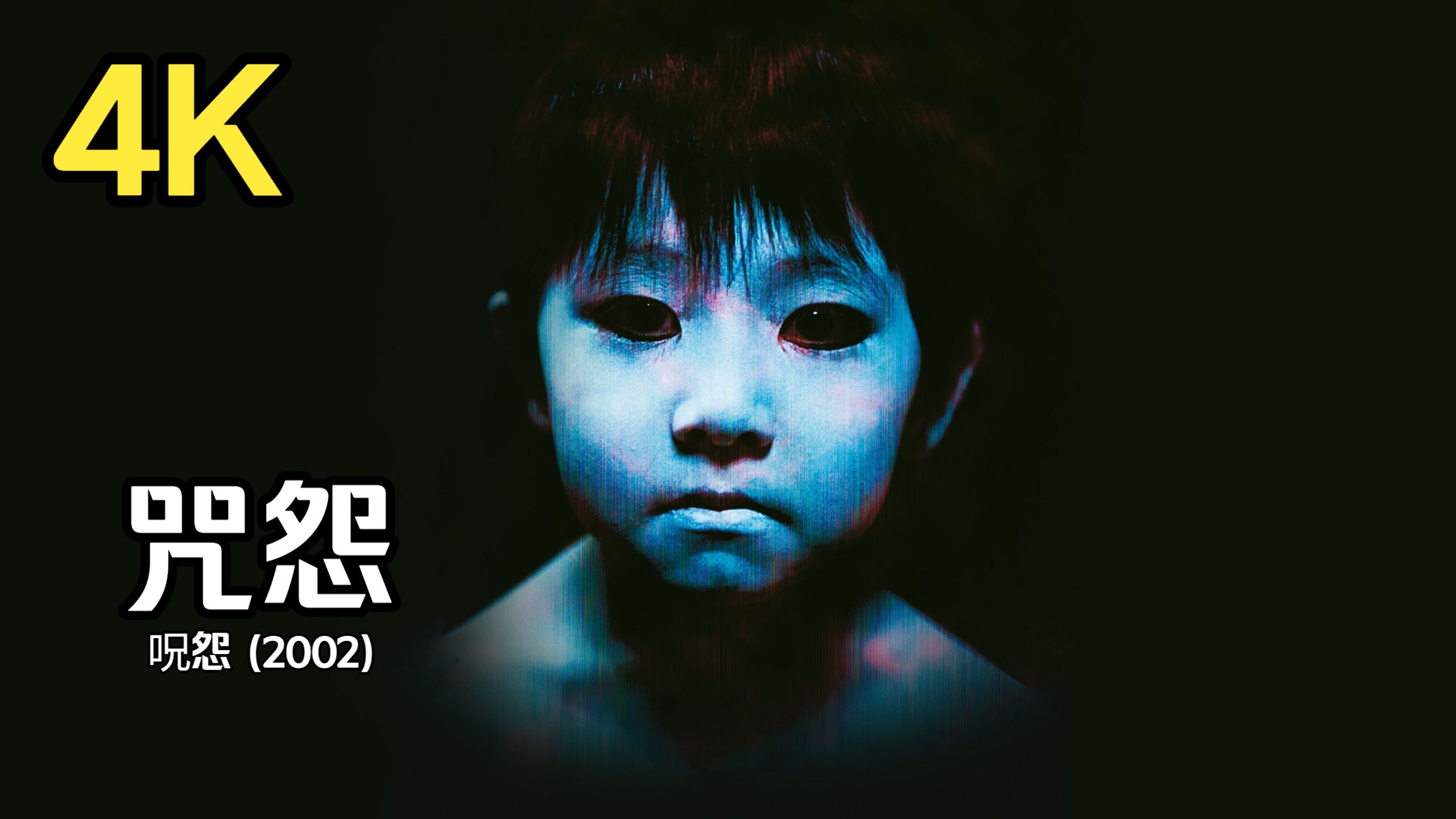 《咒怨》（2002） 中字 无删减 日恐经典 胆小勿入