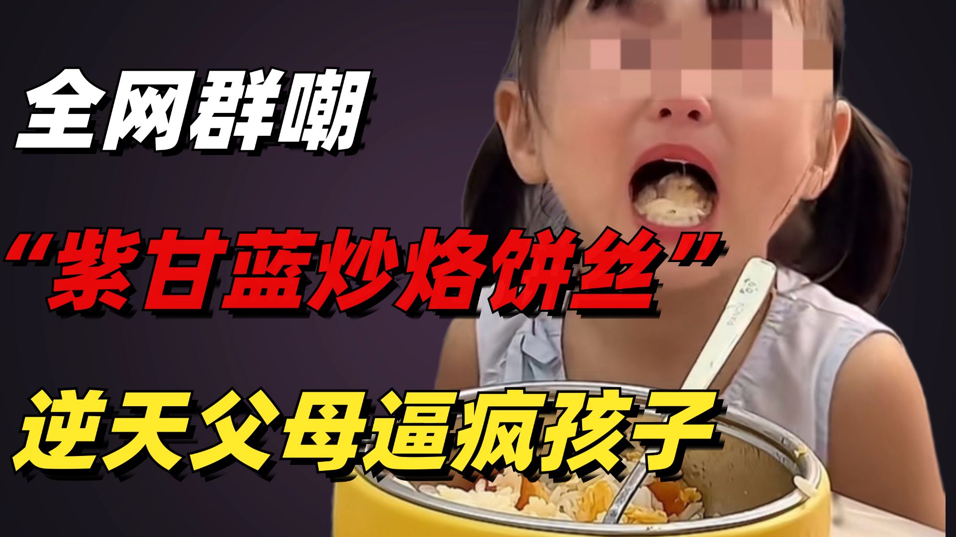 全网群嘲的“紫甘蓝炒烙饼丝”事件，炸出了多少逼疯孩子的逆天父母