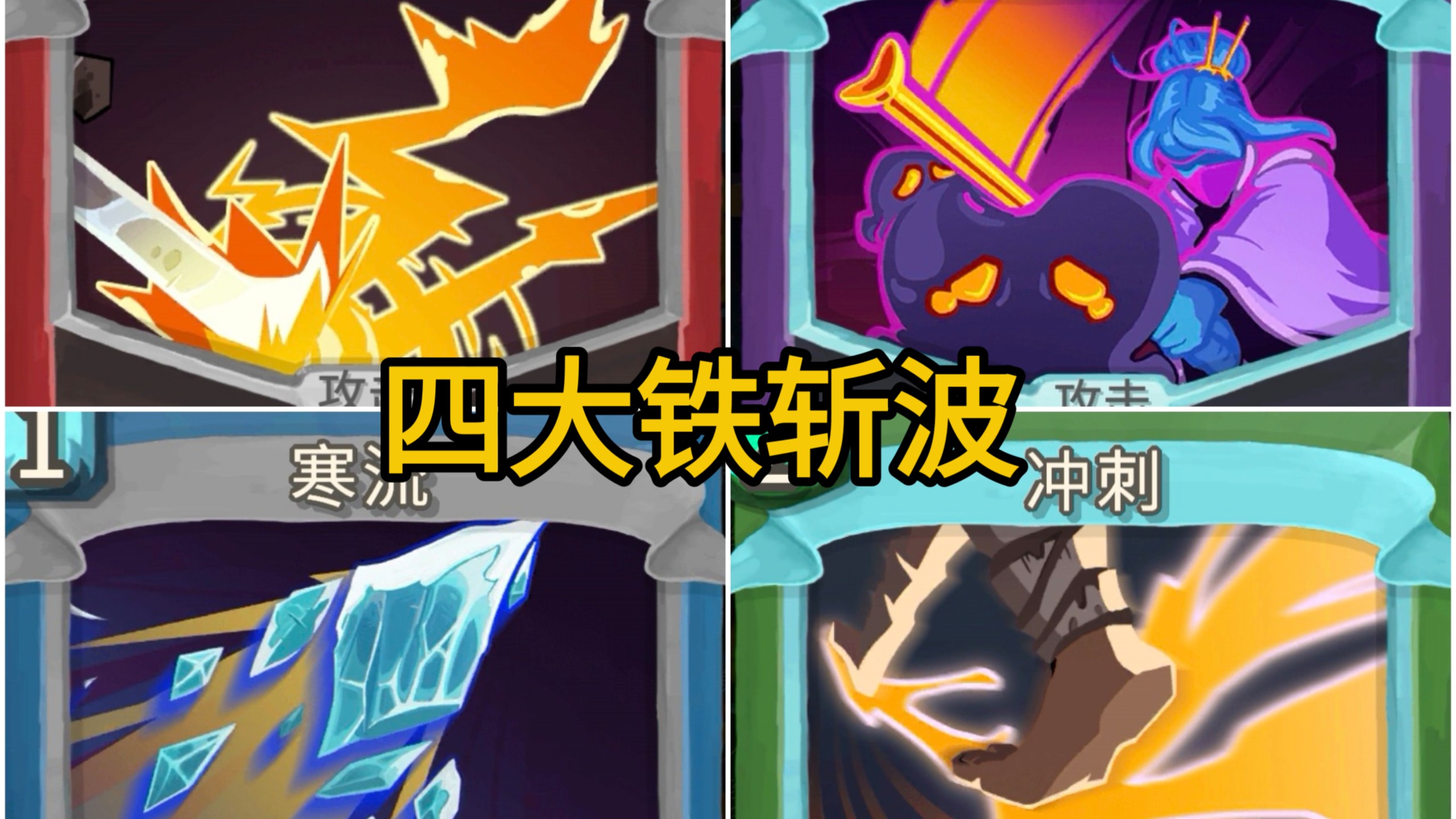 [杀戮尖塔]从夯到拉锐评四大职业的铁斩波！