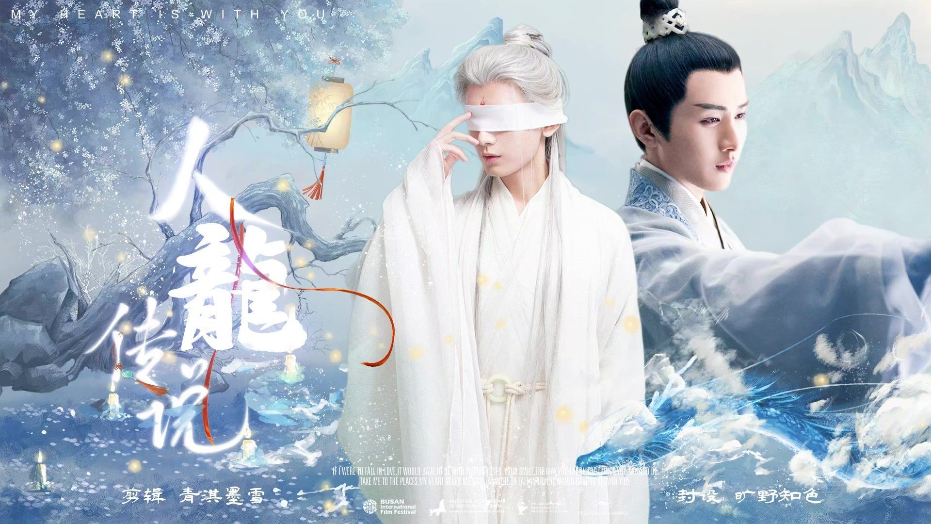 成毅水仙 哥哥生日快乐～【九渊】《人龙传说 》上集｜悸动