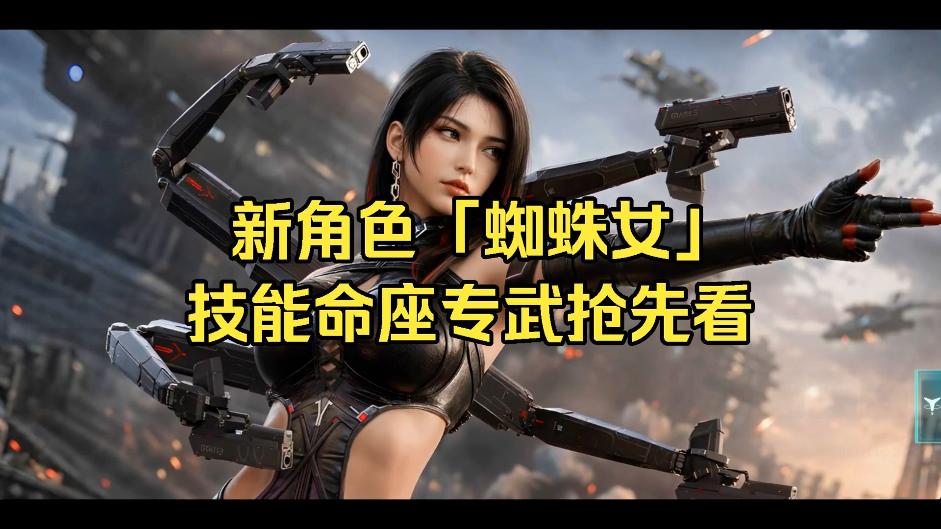 【镭明闪击】 新角色「蜘蛛女」技能命座专武抢先看