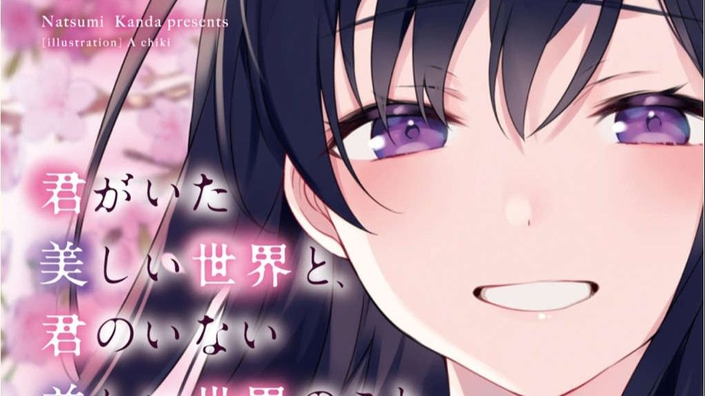 有声轻小说《世界因你更加美丽》作者（神田夏生）