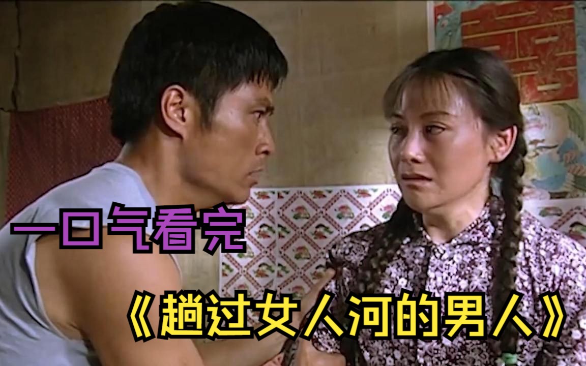 一口气看完《趟过女人河的男人》，男主先后经遇过六个女子，她们给过他大喜，也让他大悲