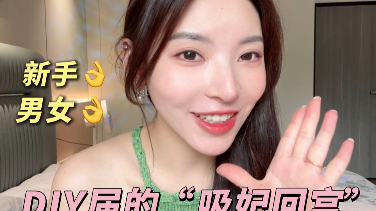 男女通用？！新手老手全都hold住！