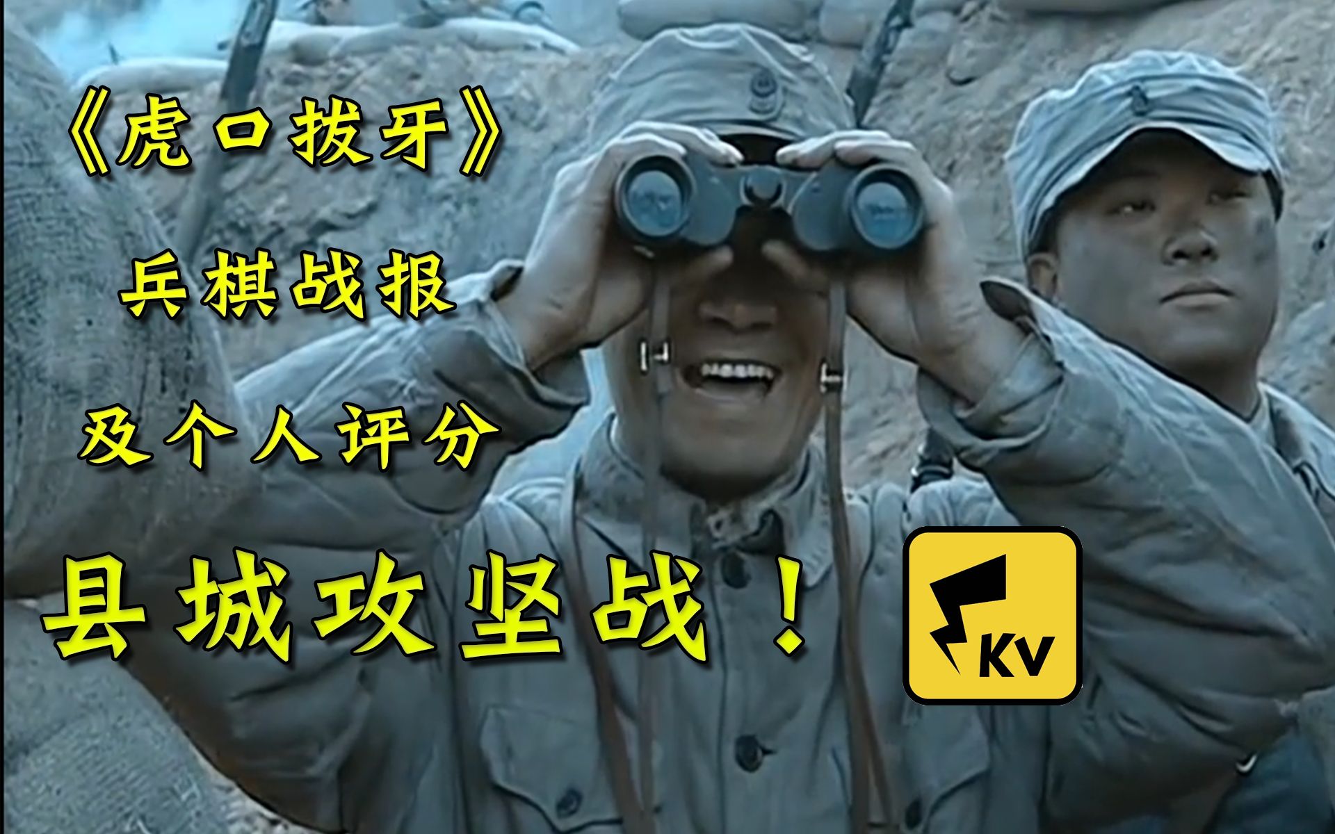 李云龙打县城!《虎口拔牙》战报+个人评分——【战争平行史】第二辑