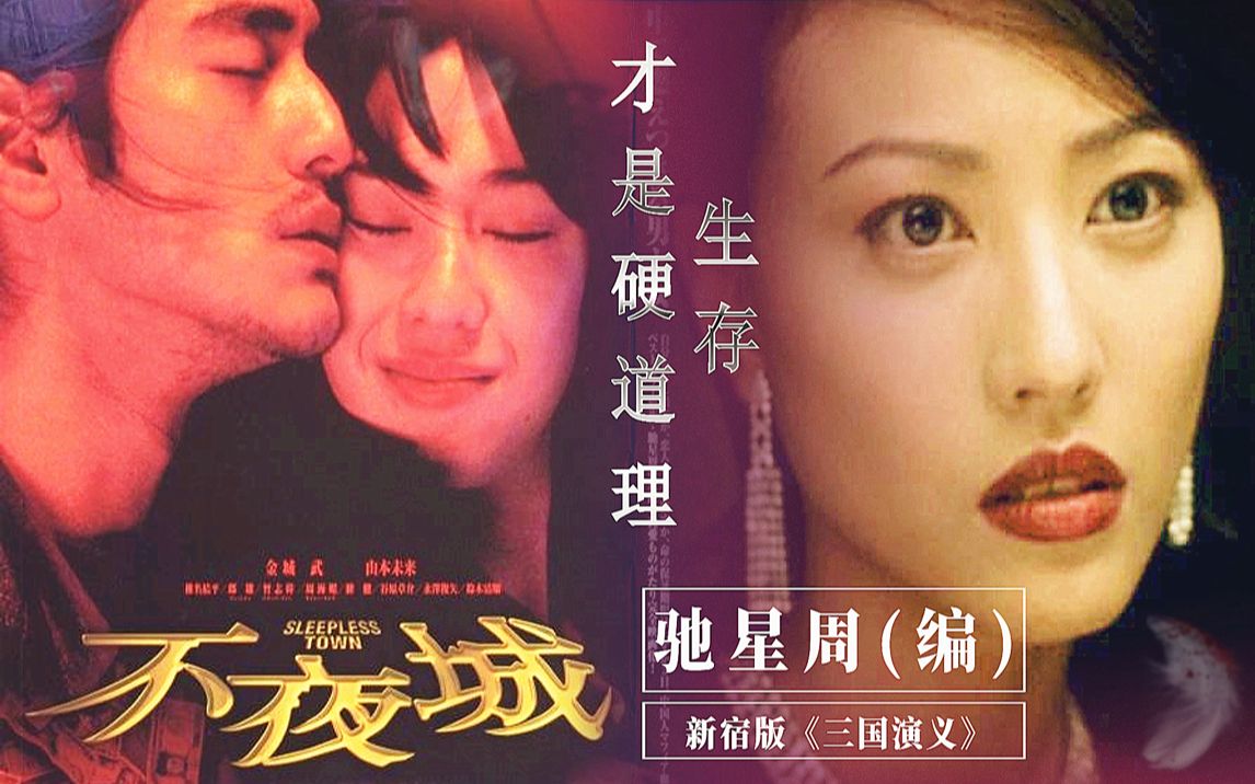【犀利】爱情？生存才是硬道理，新宿版“三国演义”《不夜城》
