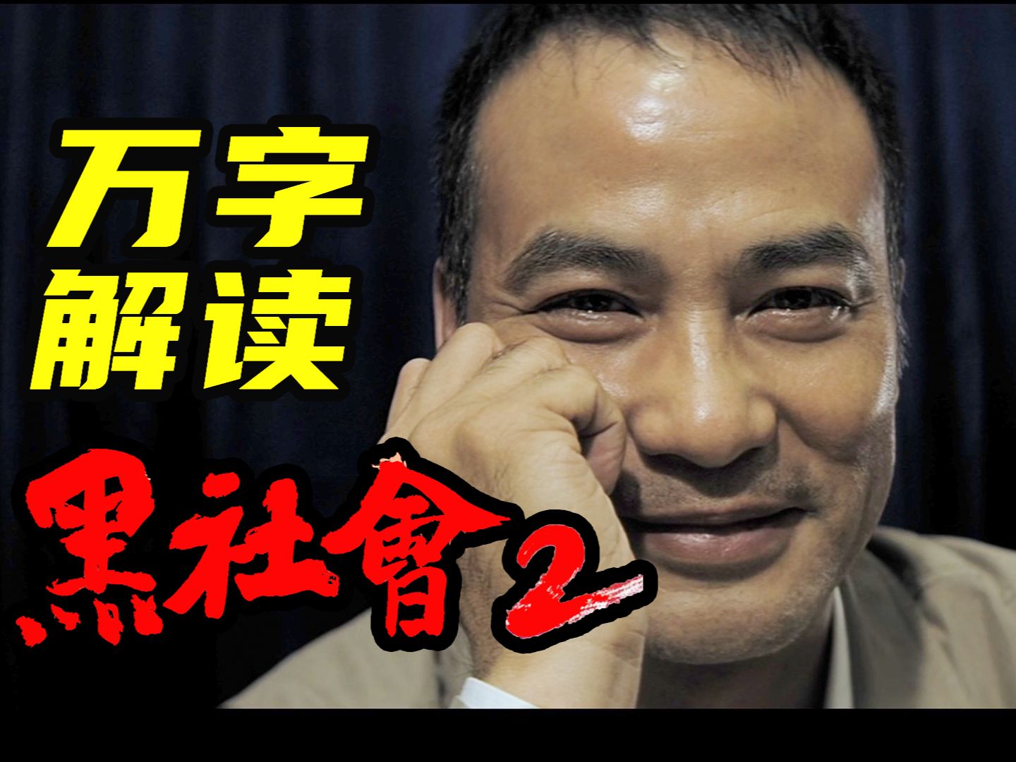 12000字，细读《黑社会2》，高手做的「局」，你不情愿也得往里跳！带你看懂这部经典佳作