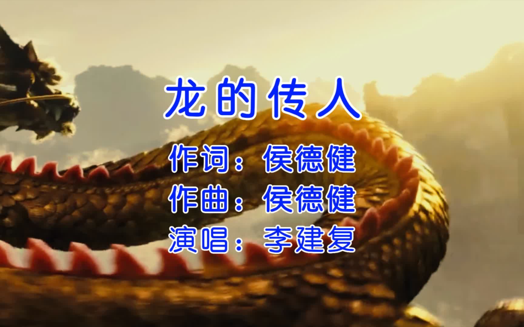 这才是真正的原唱，李建复《龙的传人》，不同风格唱出不同感情！