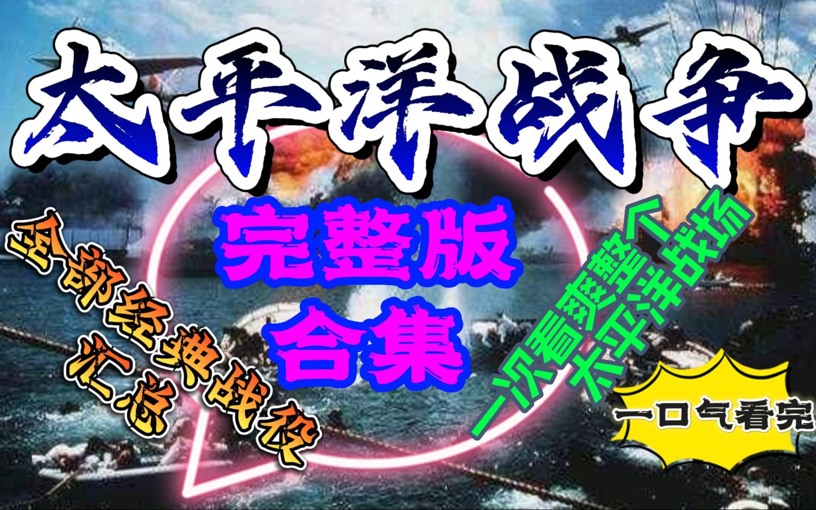 太平洋战争-完整版，太平洋战场的所有经典战役汇总，一次性看完