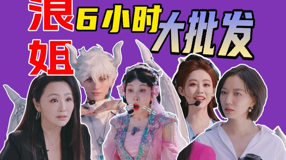 首期6小时谁看谁崩溃！户外舞台效果不如预期！《乘风2025》解说01