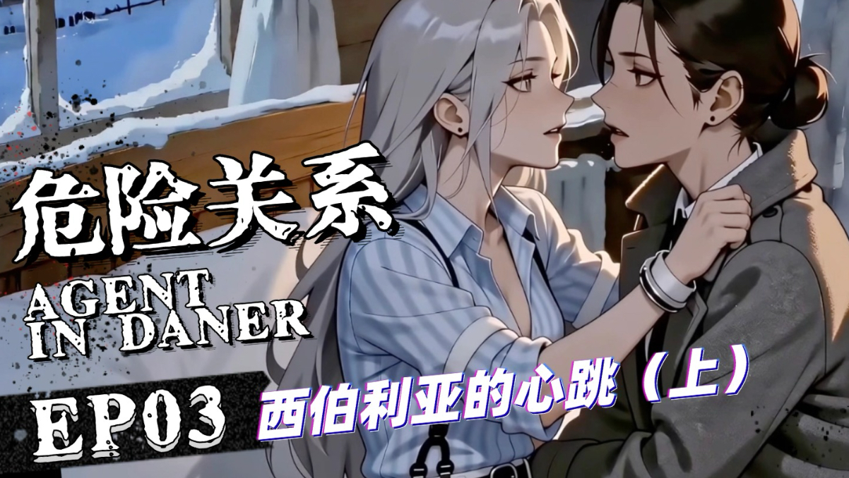 EP03 | 白天针锋相对，晚上卿卿我我？