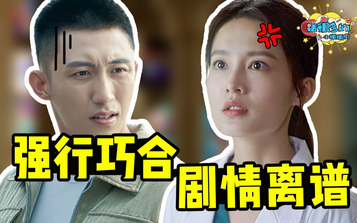 巧合不断，尴尬无比，爆笑吐槽狗血套路剧《爱上特种兵》！