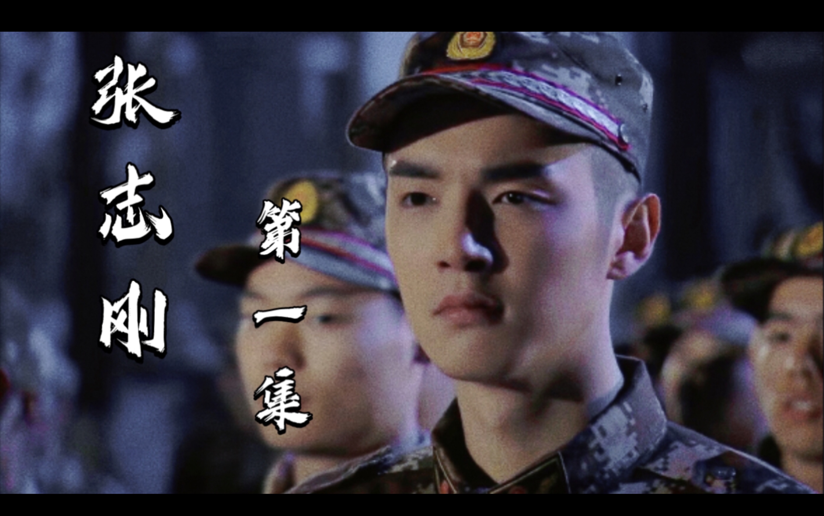 【金世佳】火线英雄｜第一集｜张志刚cut