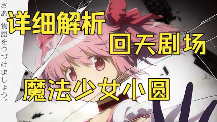 混乱的剧情到底在演啥？详细解说【魔圆剧场：回天】