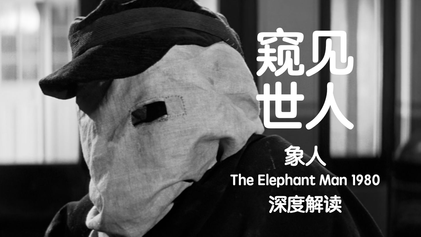 奥斯卡 8 项提名 取材自真人真事  33 岁的大卫林奇 是怎么讲故事的 本期《象人》为你详细解读