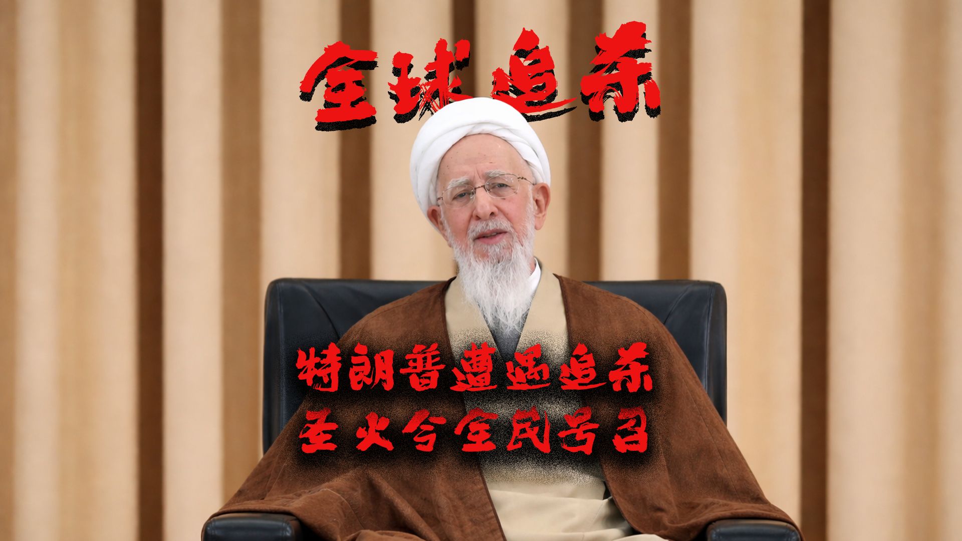 伊朗向特朗普下达全球追杀令，不死不休直至永远！