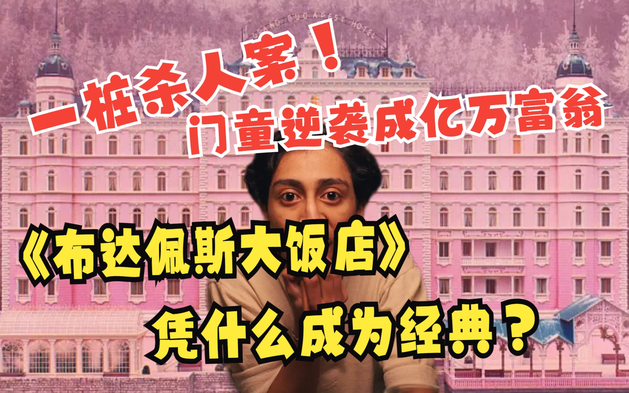 《布达佩斯大饭店》凭什么成为经典？究竟讲了什么故事？剧情解说+深度解析